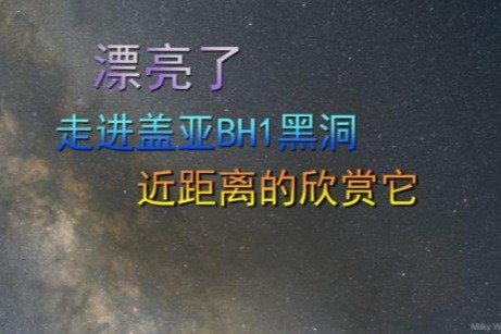 漂亮了，走进盖亚BH1黑洞，近距离的欣赏它