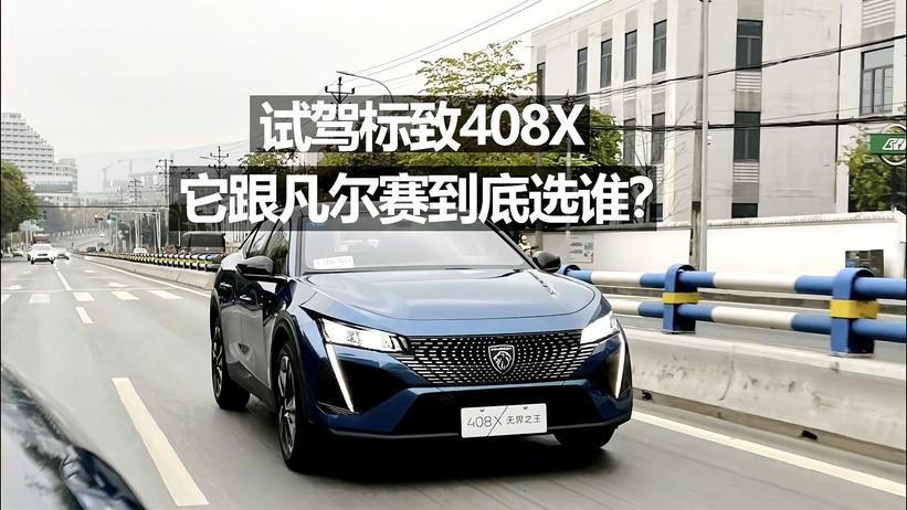 试驾标致408X，它跟凡尔赛到底选谁？