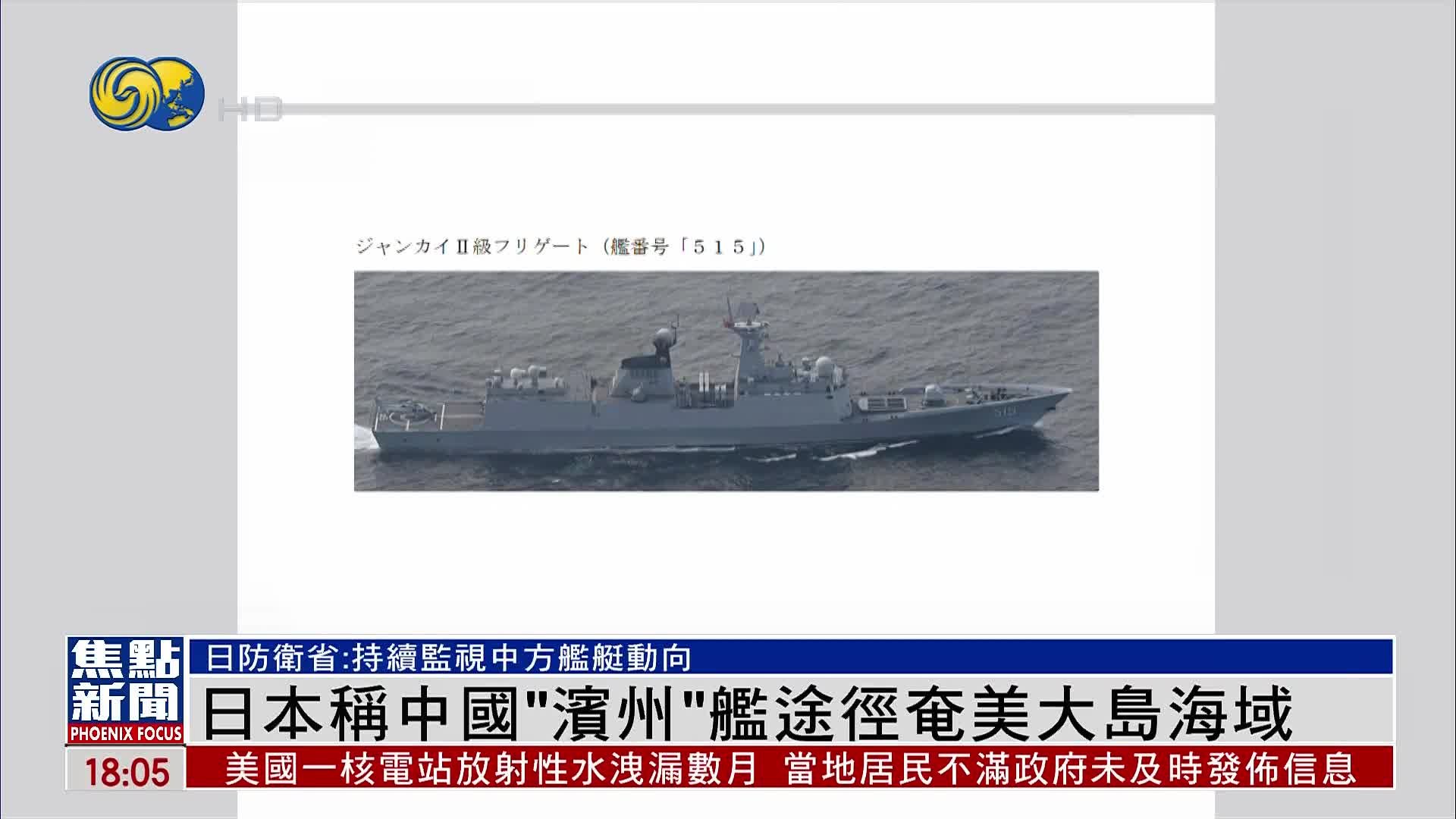 日本称中国海军“滨州”舰途径奄美大岛海域