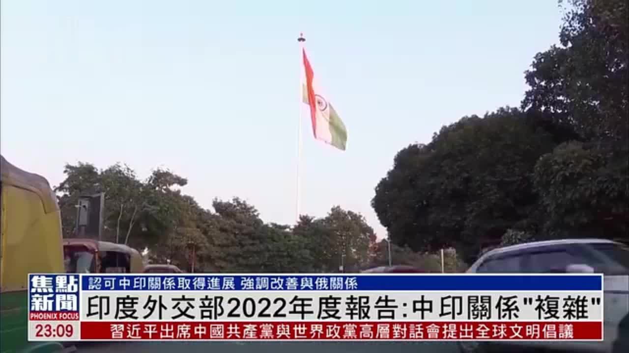 印度外交部2022年度报告：中印关系“复杂”