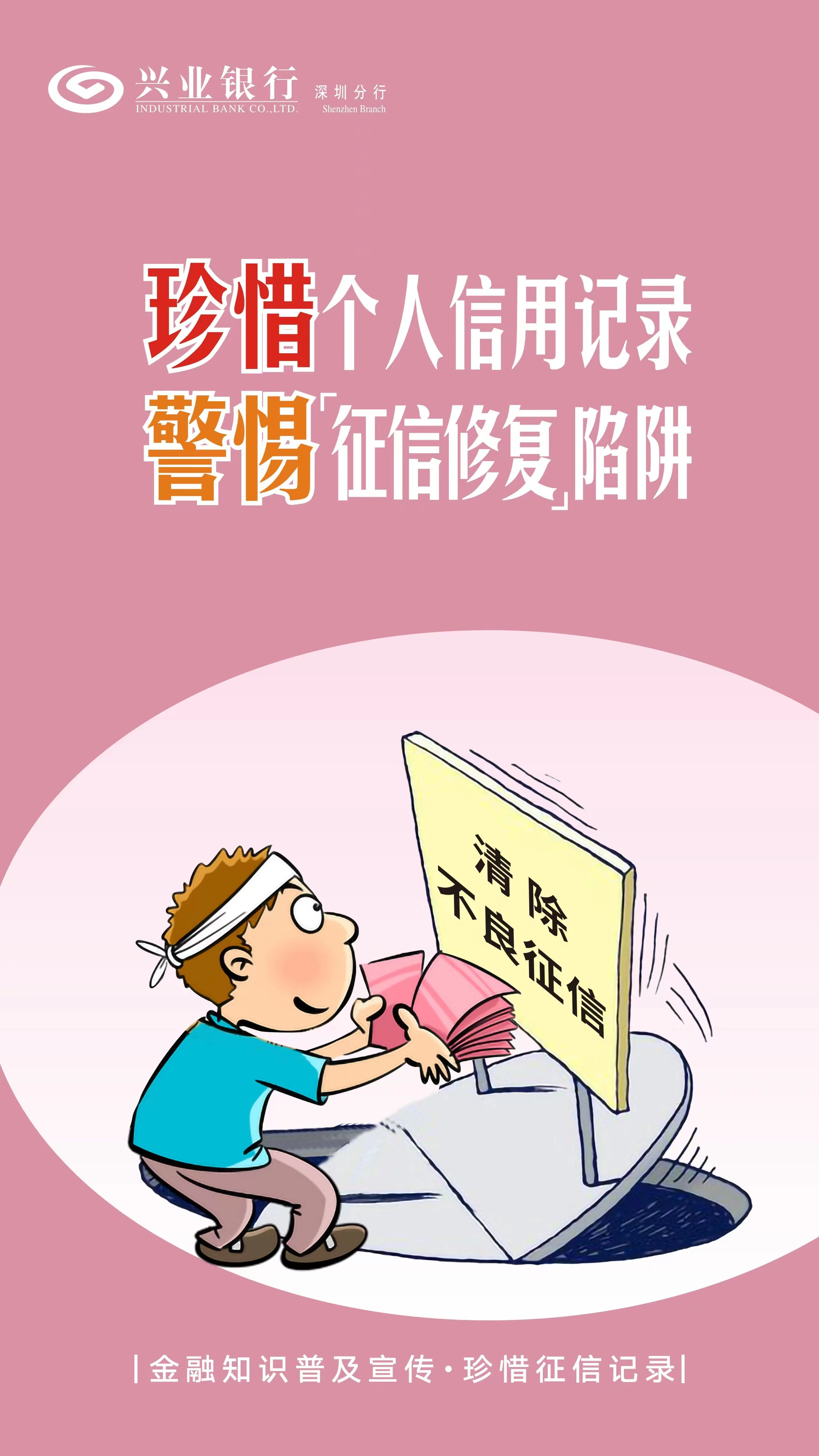 消保课堂 | 以案说险，警惕“征信修复”骗局