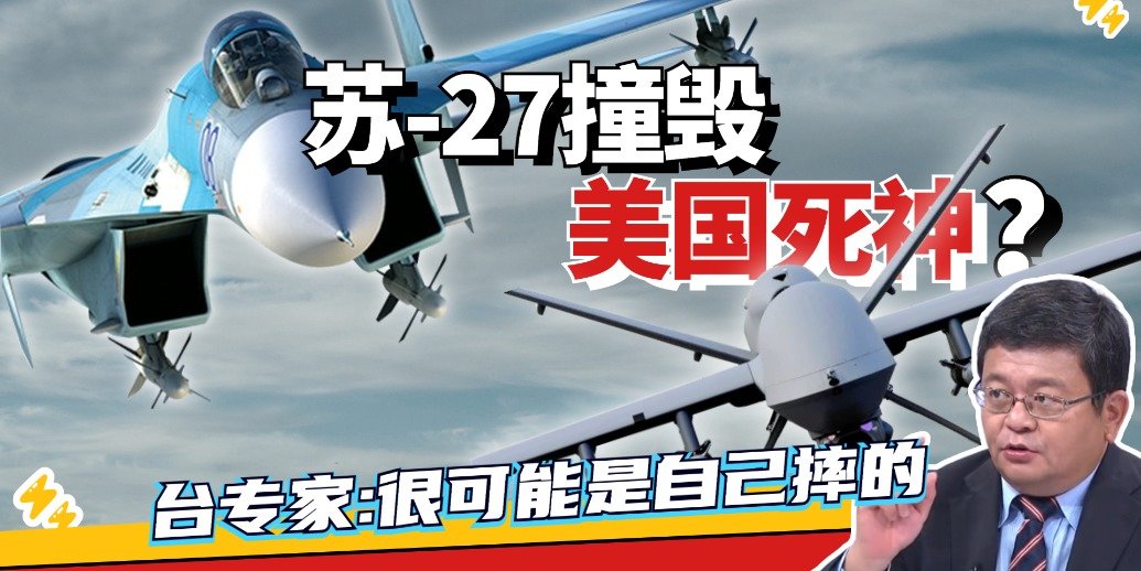 怪俄罗斯“不专业”？台专家：美军无人机坠落可能是自己操作问题