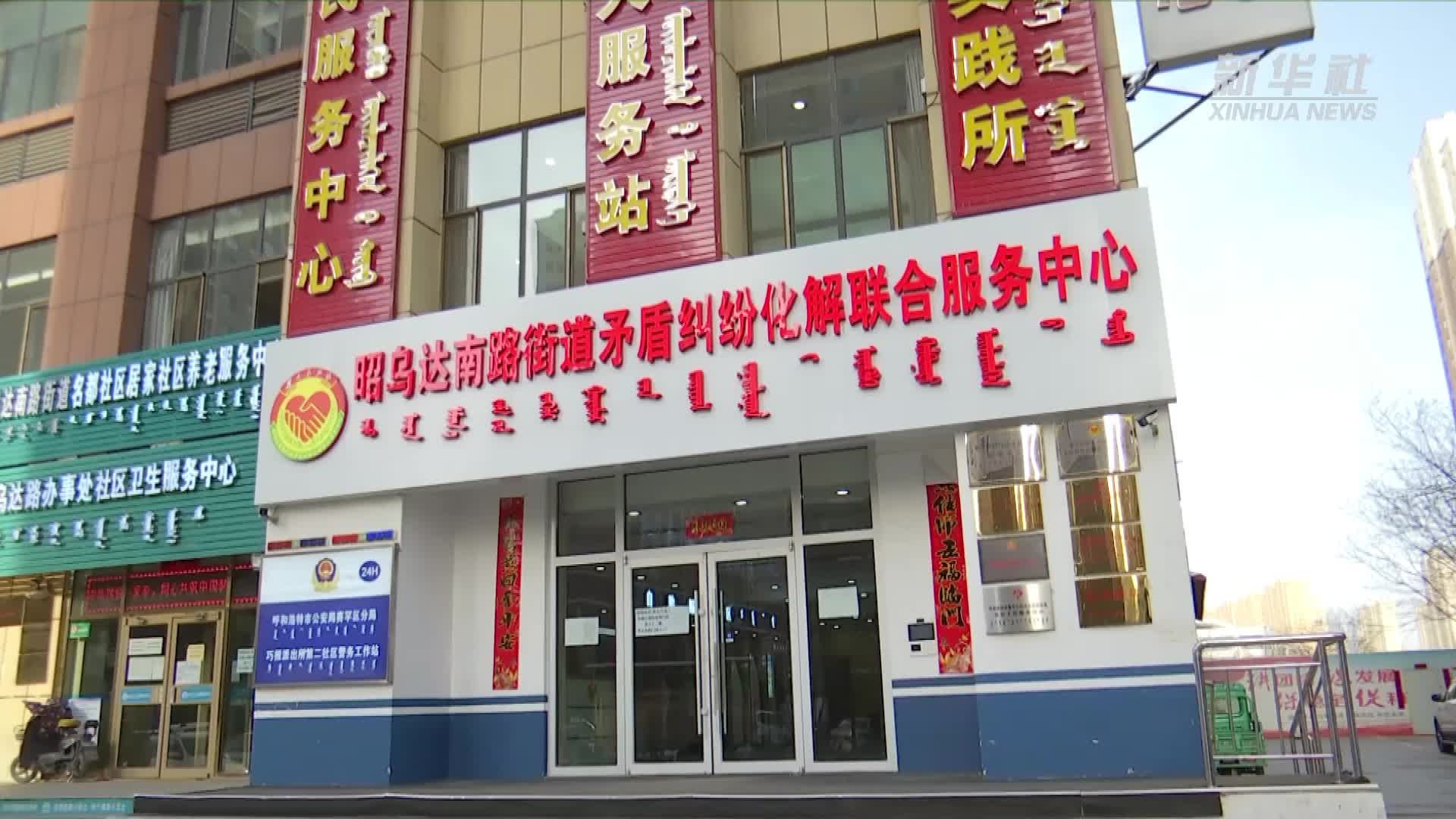 呼和浩特：主动服务 诉源治理 推进社会治理现代化