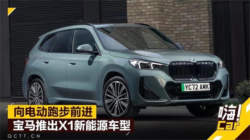 向电动跑步前进，宝马推出X1新能源车型