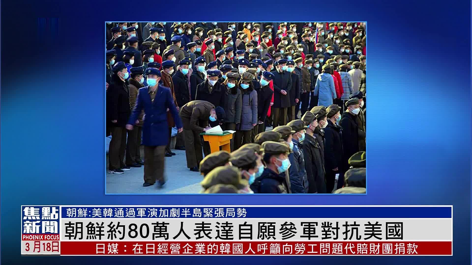 朝鲜约80万人表达自愿参军对抗美国