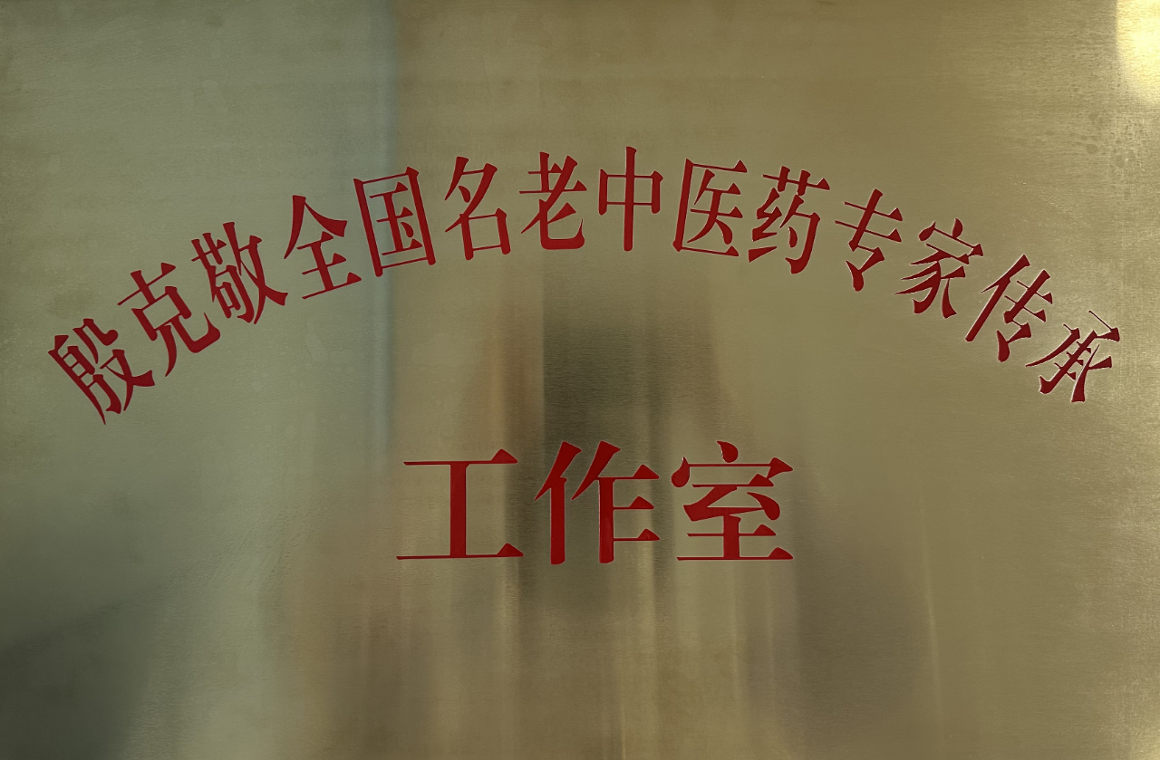 祝贺"殷克敬全国名老中医药专家传承工作室"落户市五院针灸推拿康复科