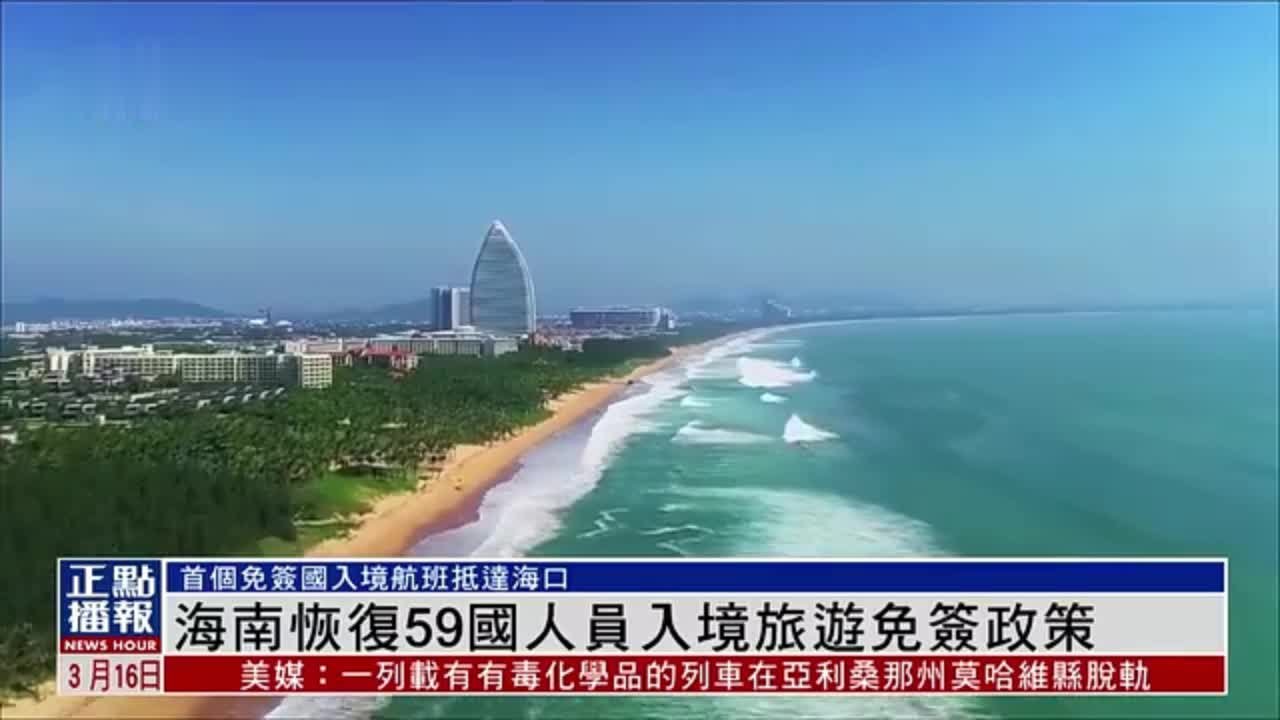 海南恢复59国人员入境旅游免签政策