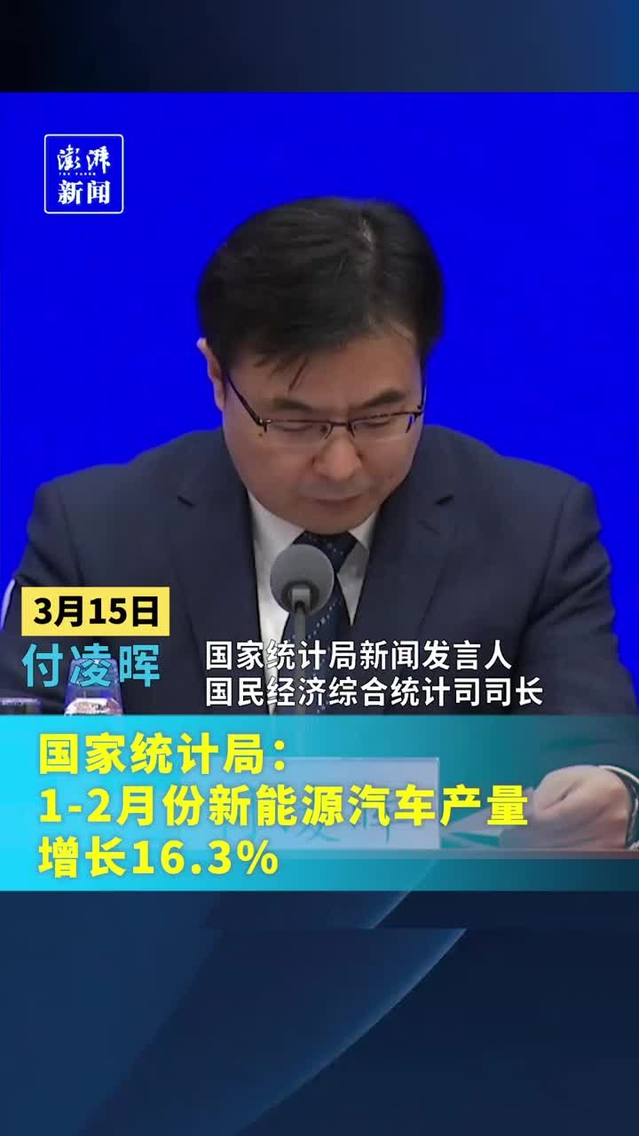 国家统计局：1-2月份新能源汽车产量增长16.3%