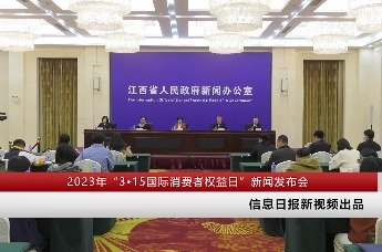 2023年“3•15国际消费者权益日”新闻发布会