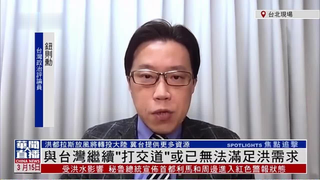 钮则勋：与台湾继续“打交道”或已无法满足洪都拉斯需求