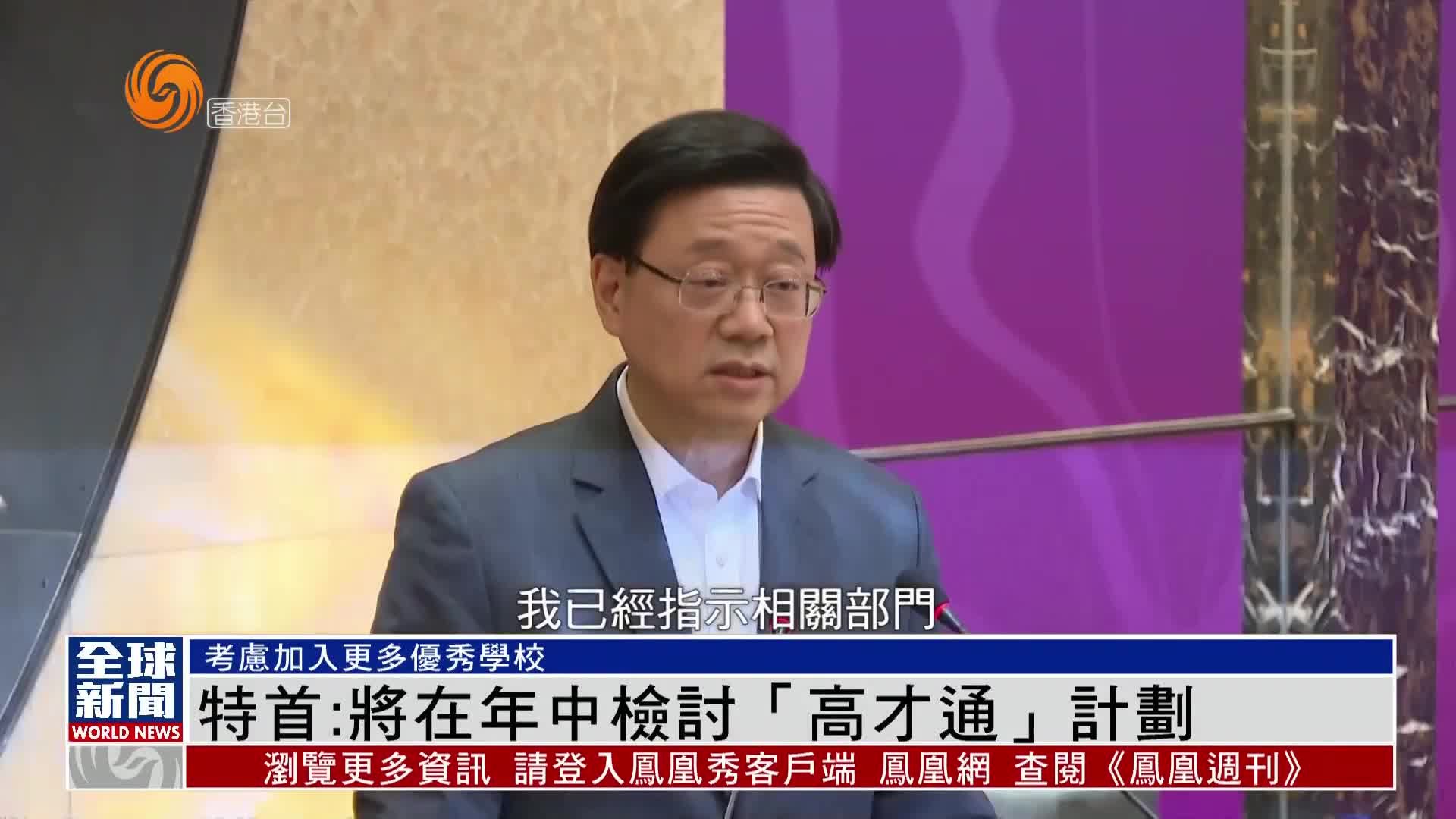 粤语报道｜香港特首：将在年中检讨“高才通”计划