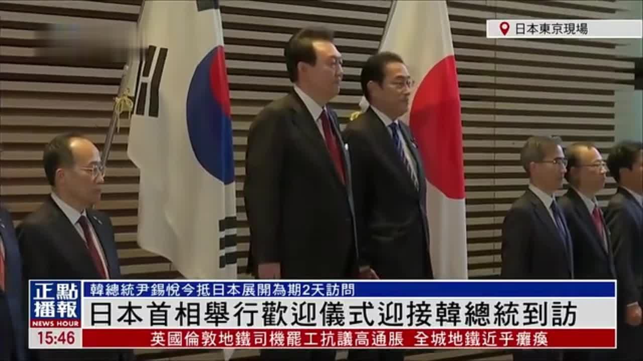 现场回顾｜日本举行仪式欢迎韩国总统到访