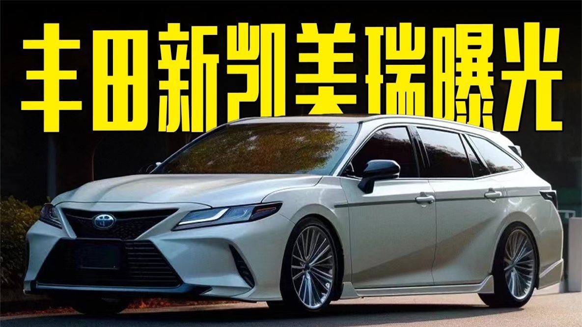 丰田新凯美瑞曝光！搭2.5T动力，造型喜欢吗？