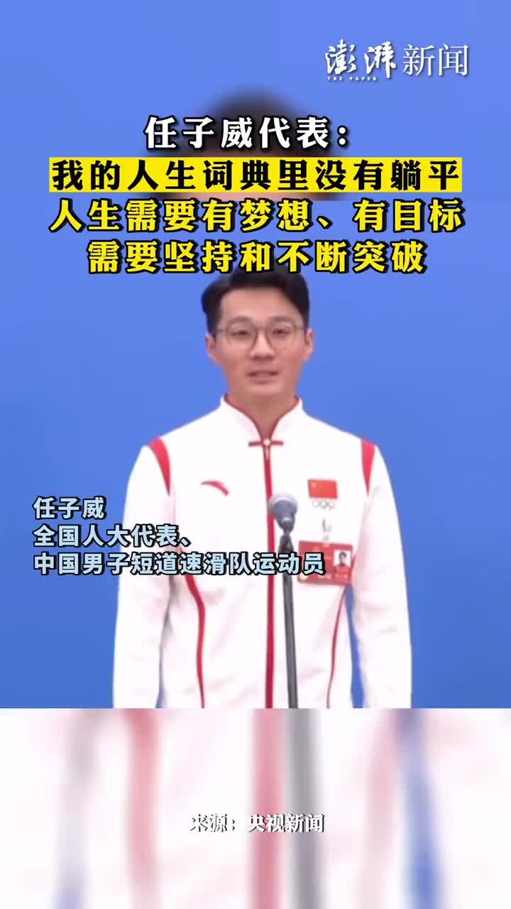 任子威代表：我的人生词典里没有躺平