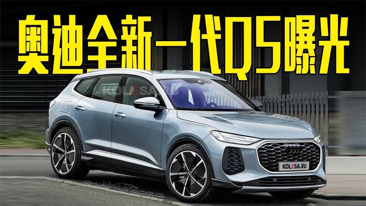 奥迪全新一代Q5曝光！搭大尺寸悬浮屏，车身尺寸大幅提升