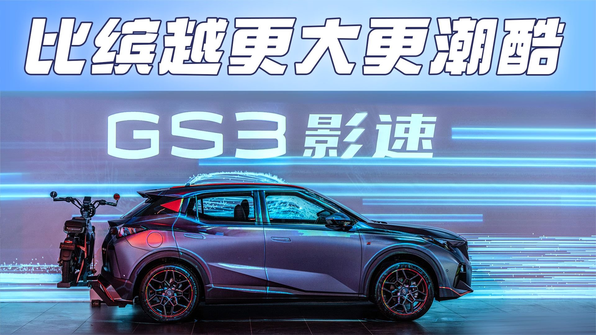 8.58万起，比缤越更大更潮的传祺GS3影速来了，你会考虑吗？