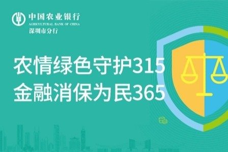 农情绿色守护315 金融消保为民365