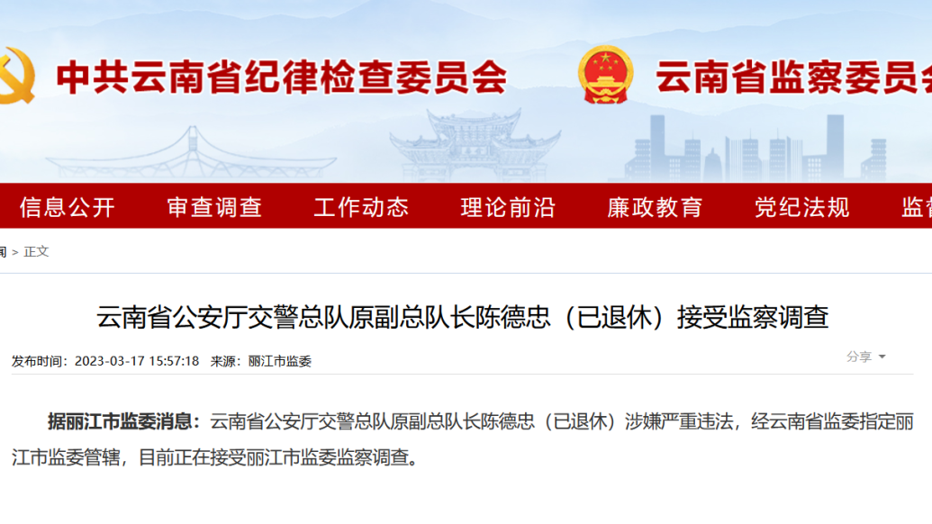 云南省公安厅交警总队原副总队长陈德忠正接受监察调查