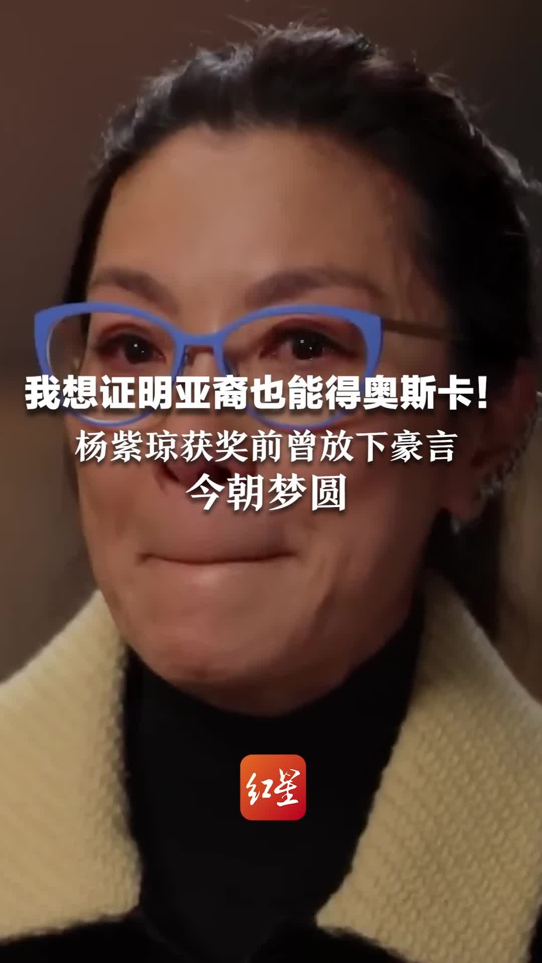 我想证明亚裔也能得奥斯卡！杨紫琼获奖前曾放下豪言 今朝梦圆