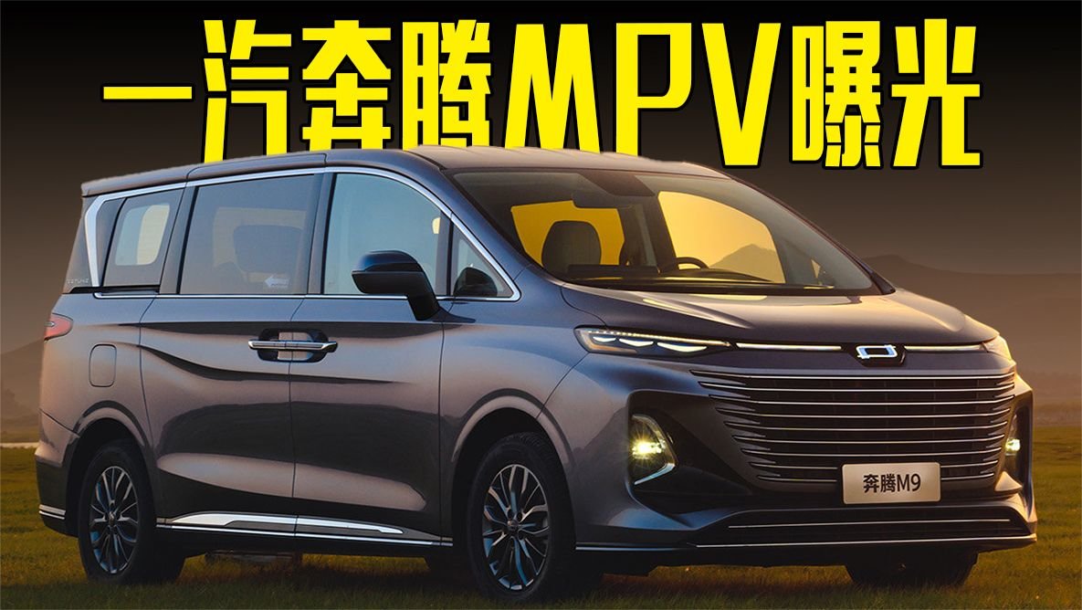 GL8有对手了，比红旗更大气，奔腾首款MPV曝光