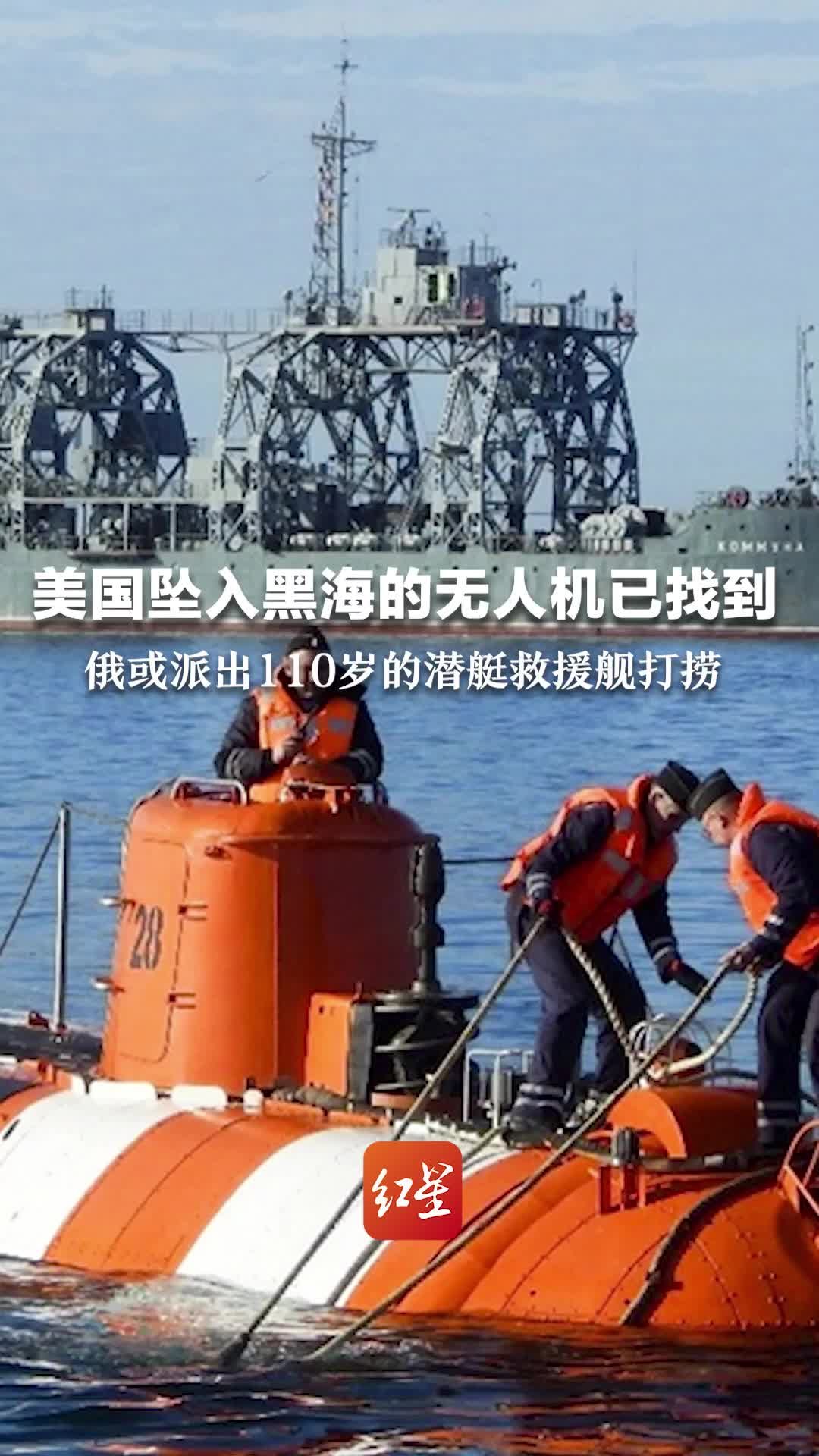 美国坠入黑海的无人机已找到 俄或派出110岁的潜艇救援舰打捞