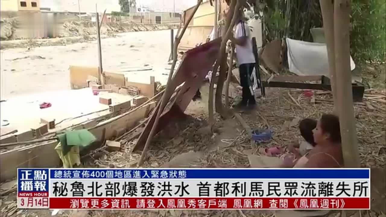 秘鲁北部爆发洪水 首都利马民众流离失所