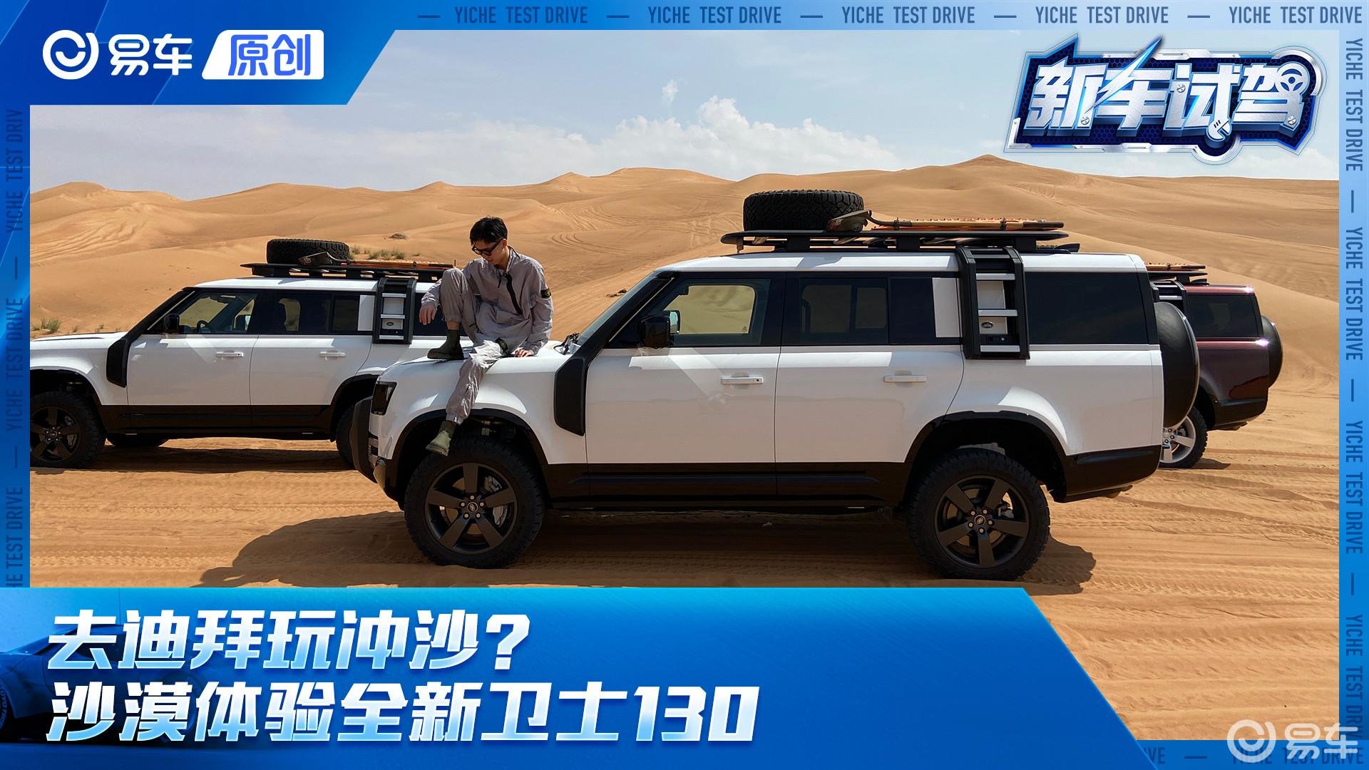 迪拜沙漠试驾全新路虎卫士130