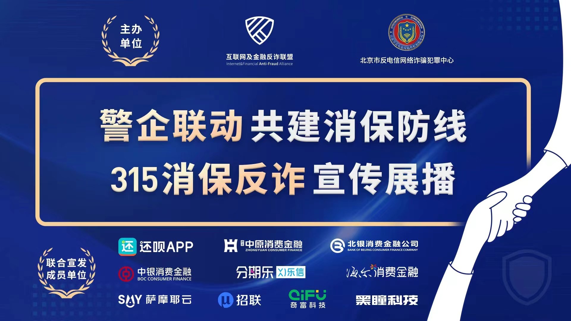 北京反诈中心联合反诈联盟共筑消保反诈防线,乐信上线反诈短视频_凤凰