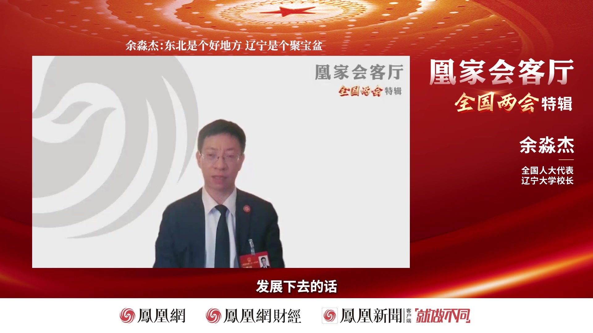 余淼杰：东北是个好地方 辽宁是个聚宝盆