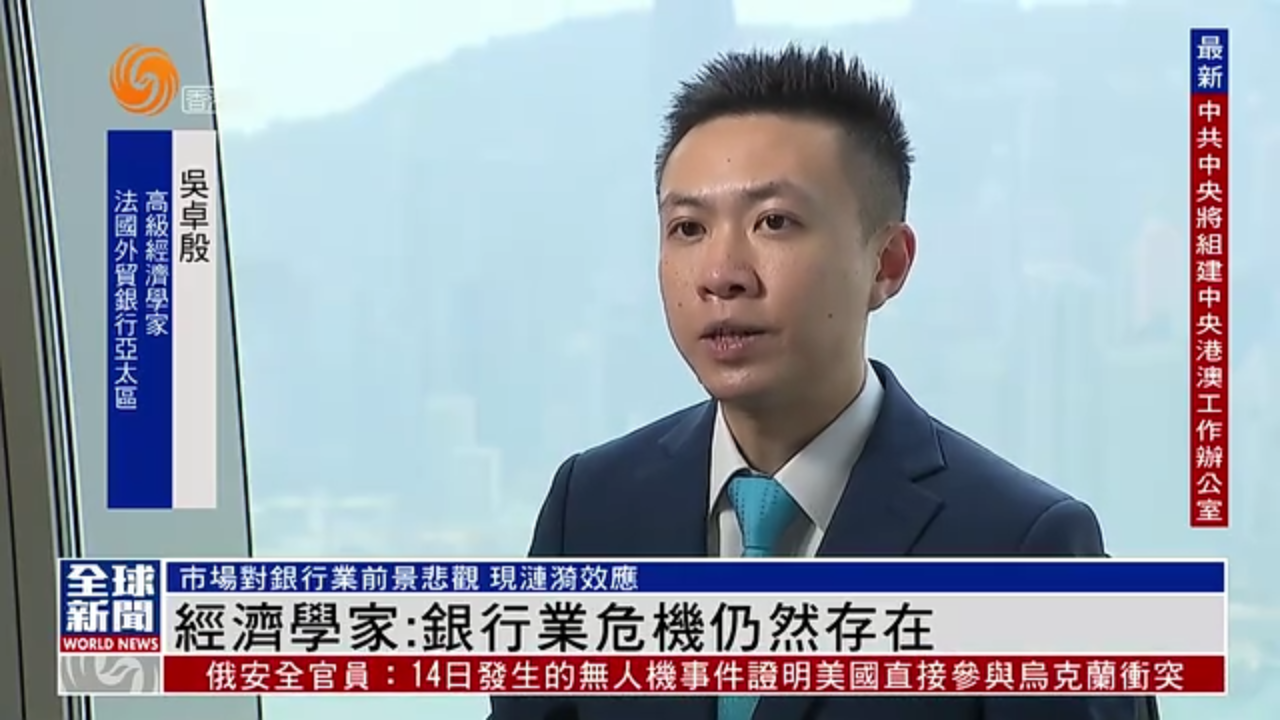 粤语报道｜香港经济学家：银行业危机仍然存在