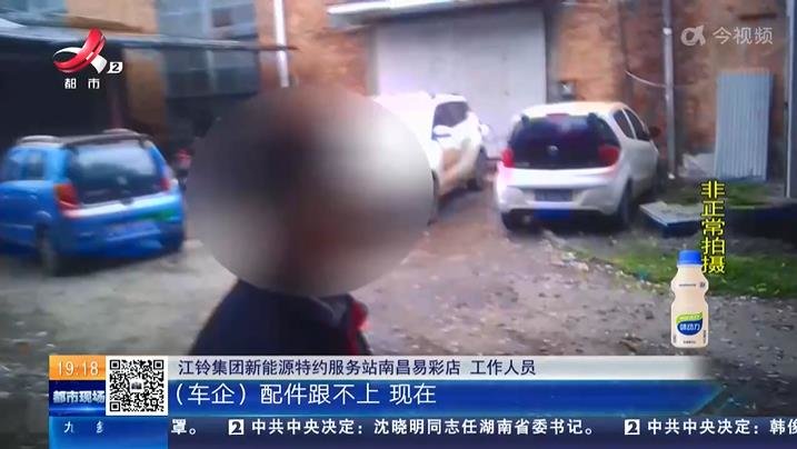 “江铃E200”坏了3个多月修不好 服务站：缺配件，没法修！