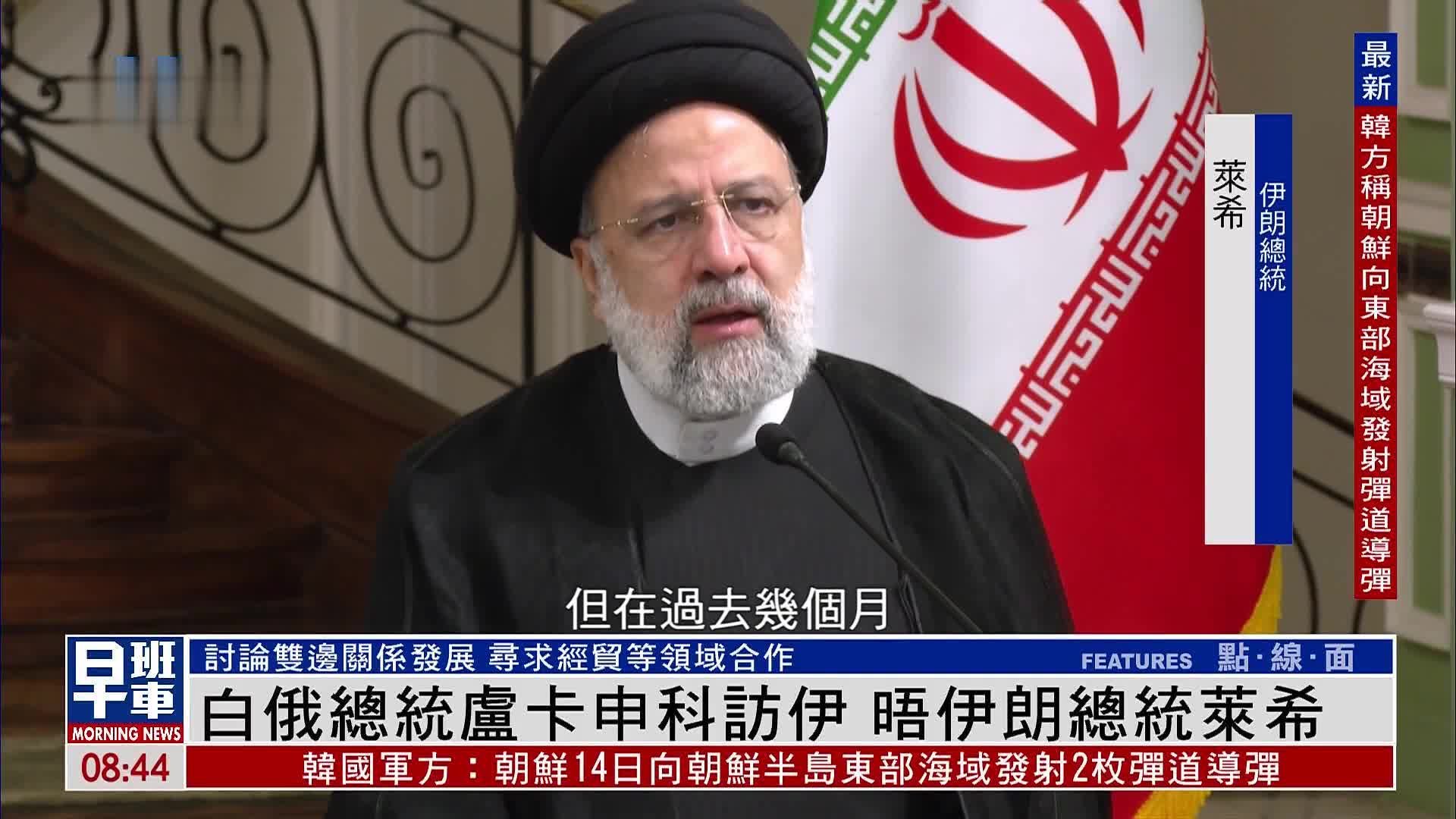 白俄总统卢卡申科访伊 晤伊朗总统莱希