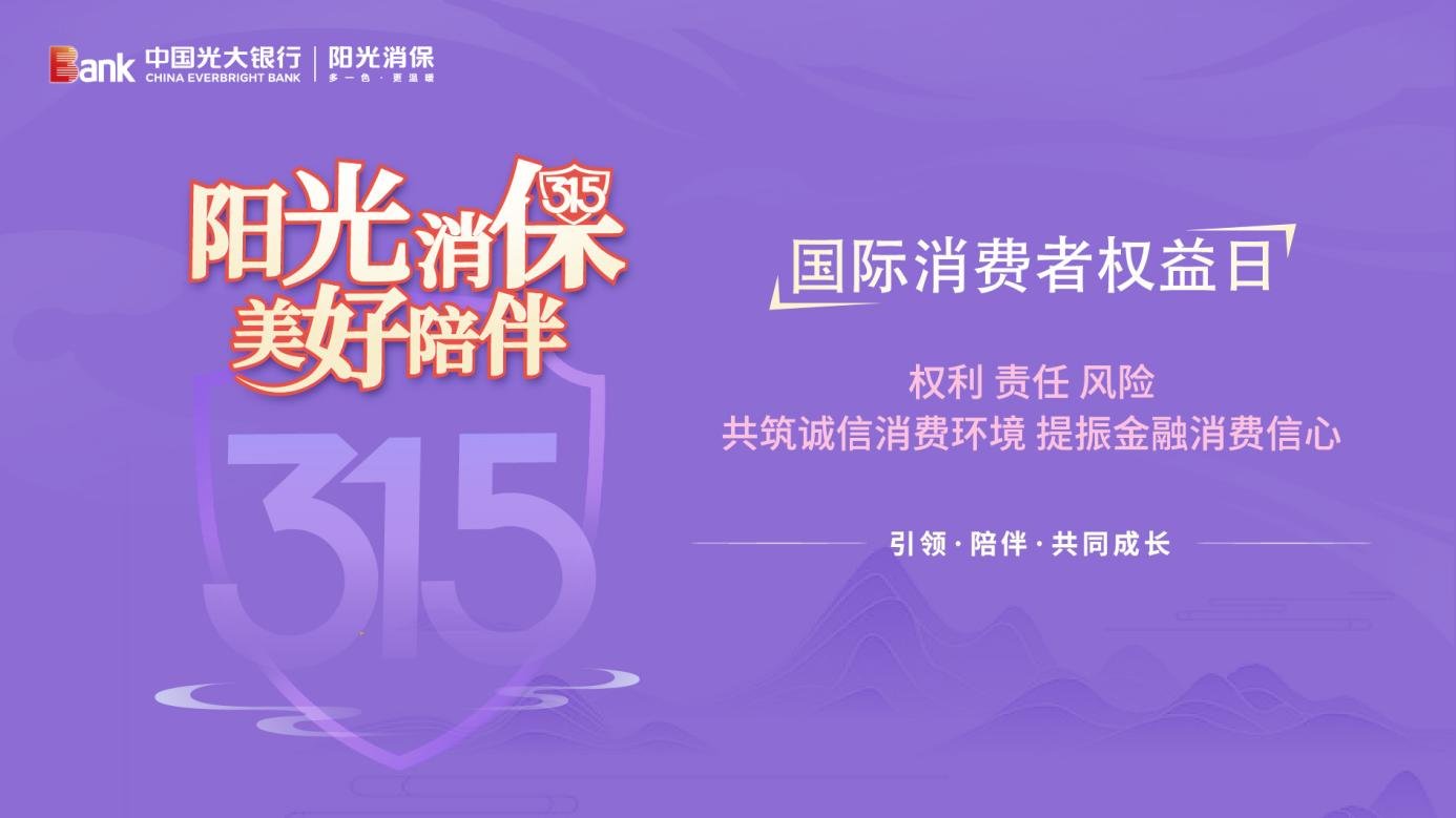 “阳光消保 美好陪伴”，光大银行深圳分行启动“3&middot;15金融知识教育宣传周”活动