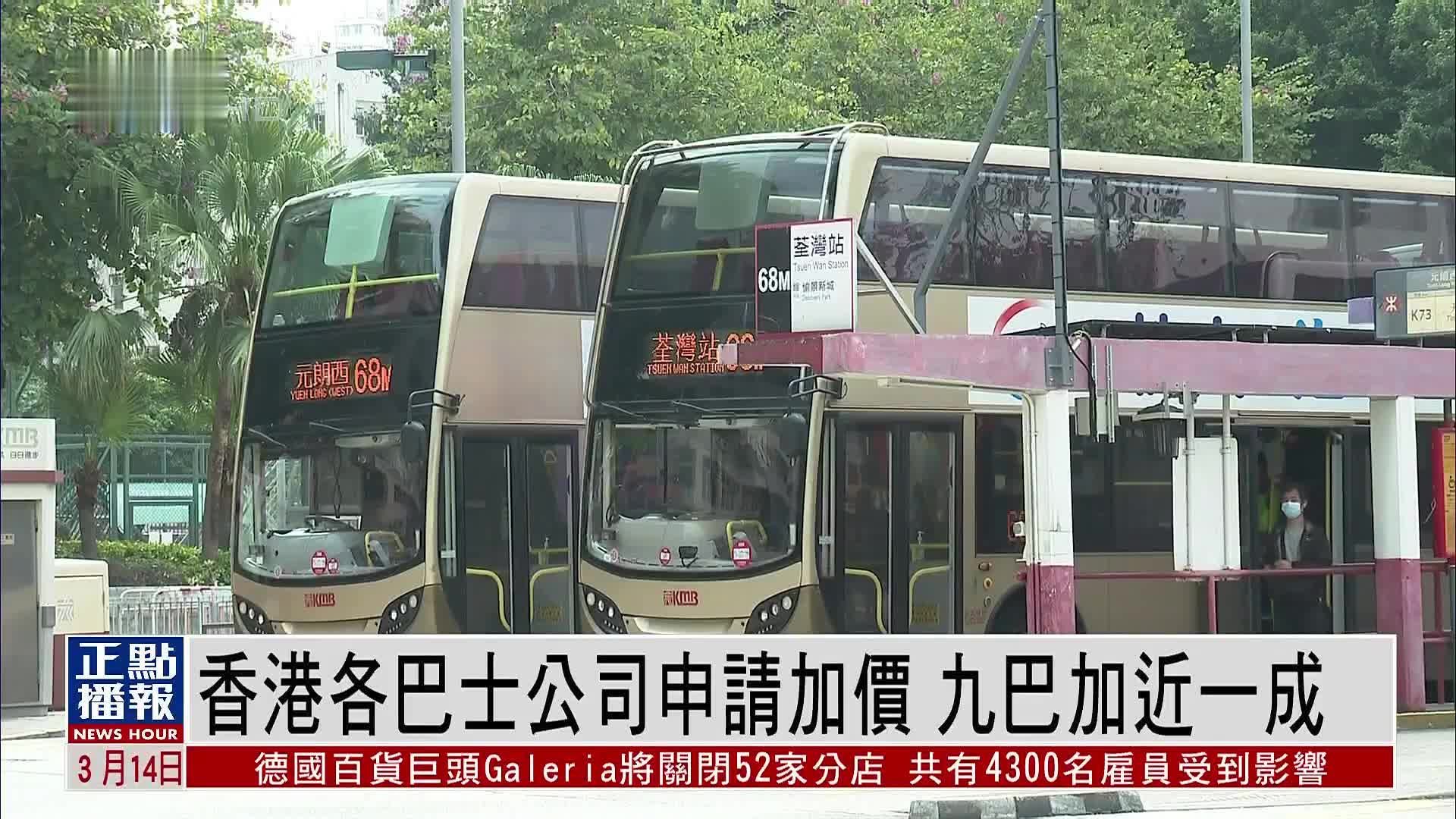 香港各巴士公司申请加价 九巴加近一成