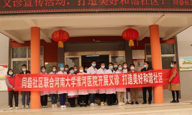 闫砦社区联合河南大学淮河医院进行义诊活动