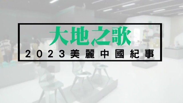 大地之歌·2023美丽中国纪事