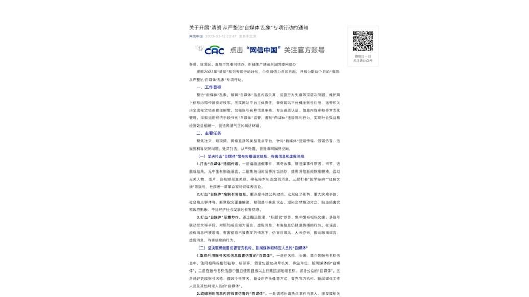 中央网信办部署“清朗·从严整治‘自媒体’乱象”专项行动