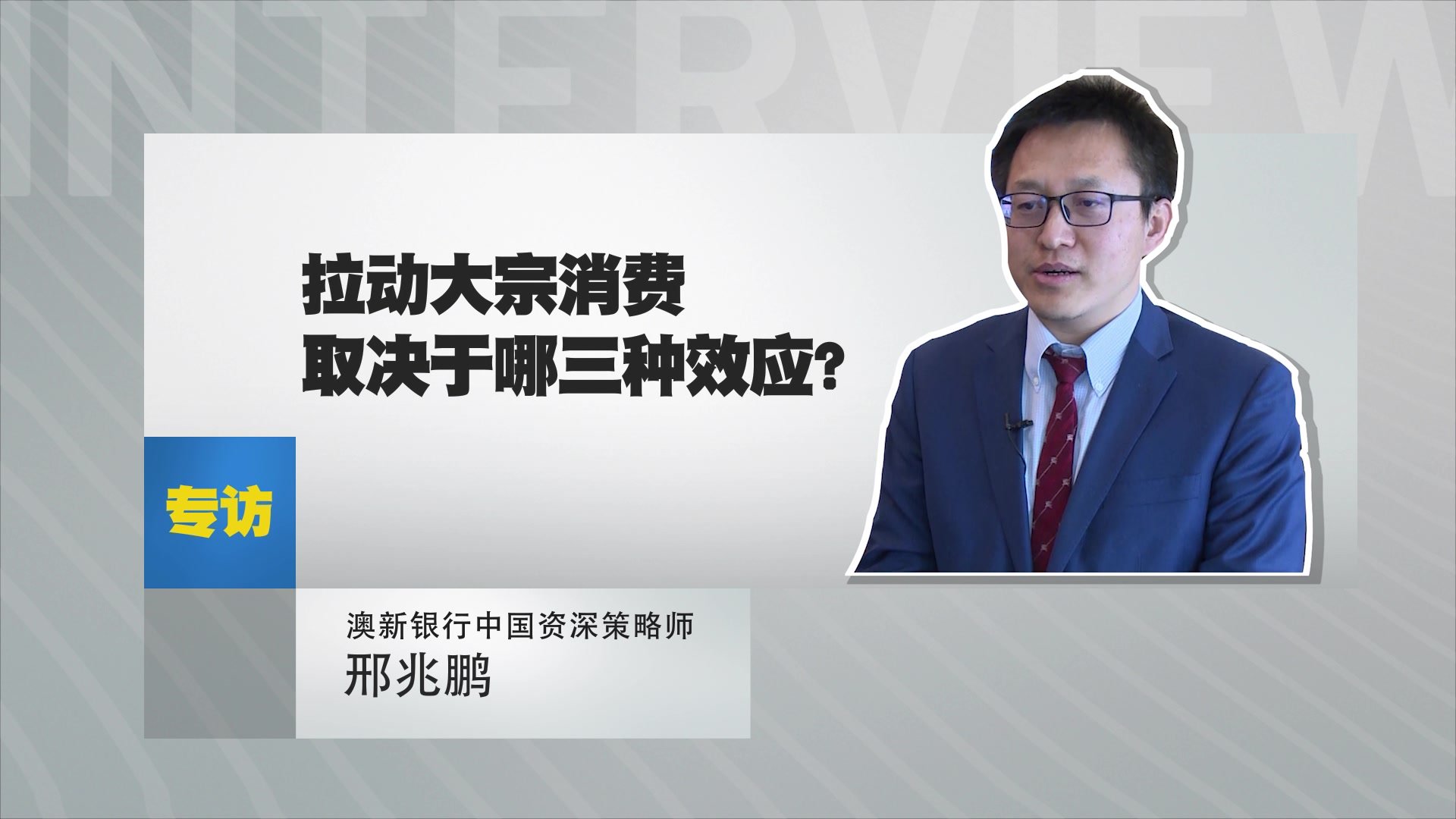 澳新银行中国资深策略师邢兆鹏：拉动大宗消费取决于哪三种效应？