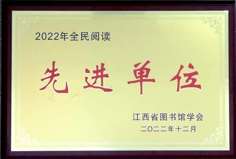 江西农业大学图书馆获“2022年全民阅读先进单位”称号