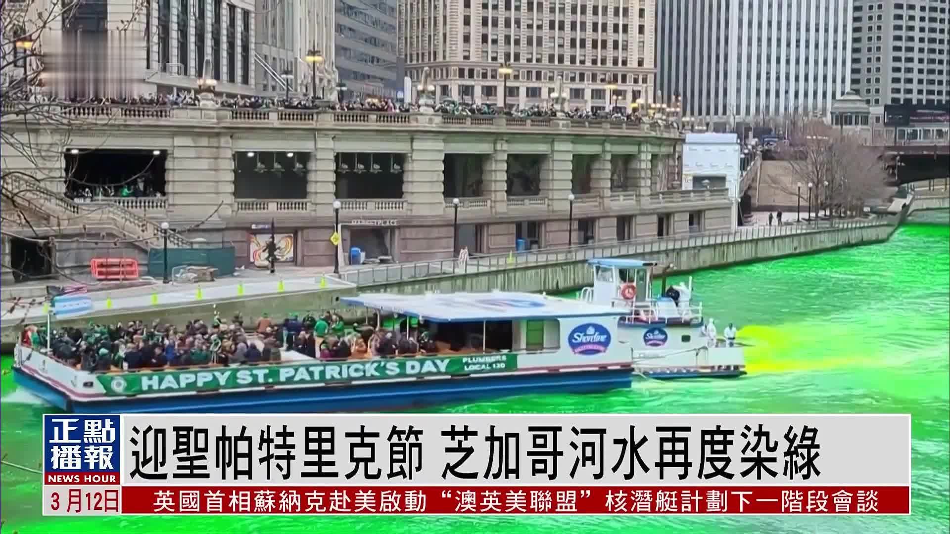 迎圣帕特里克节 美国芝加哥河水再度染绿