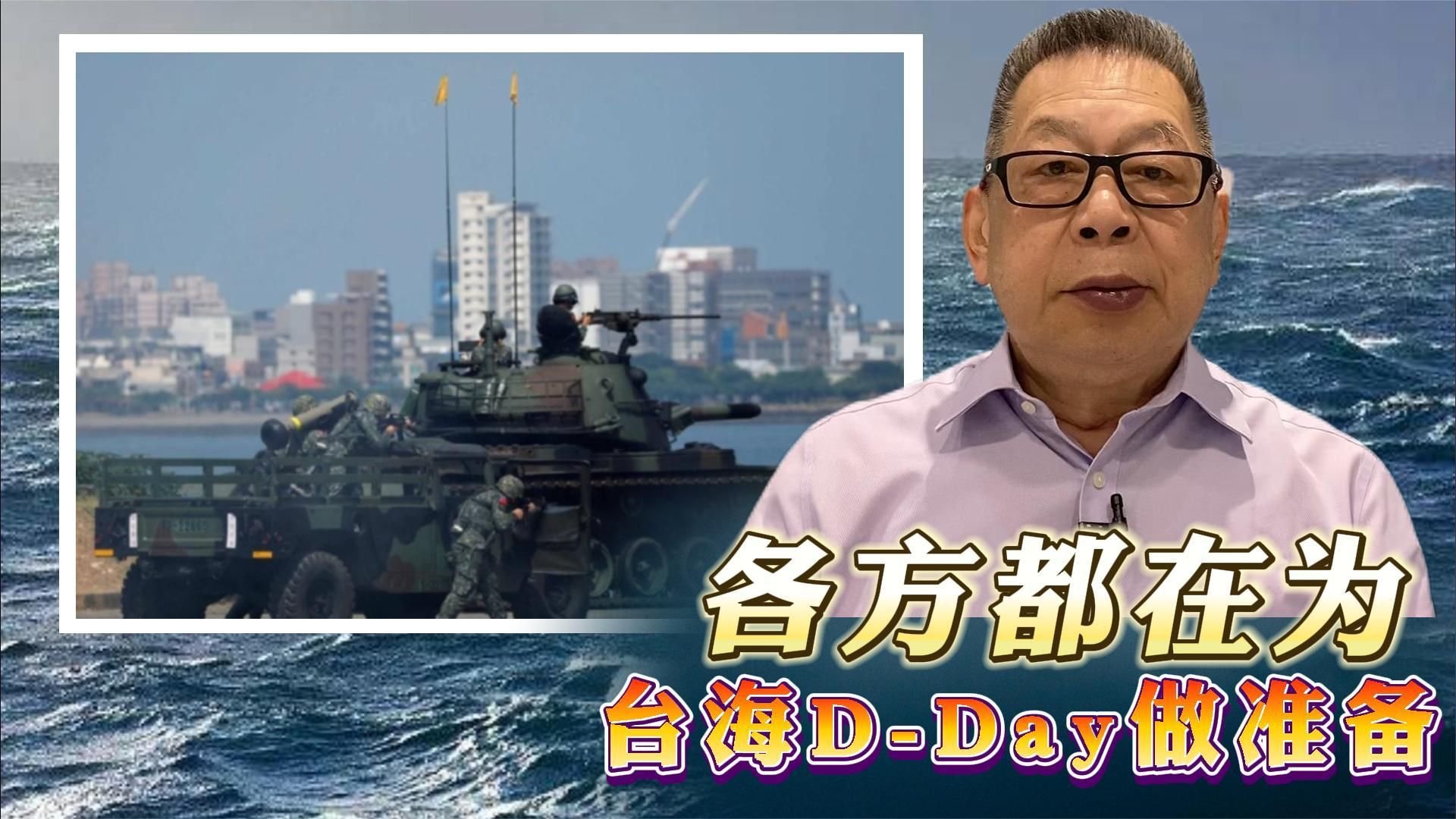 每周石评丨各方都在为台海的D-Day做准备