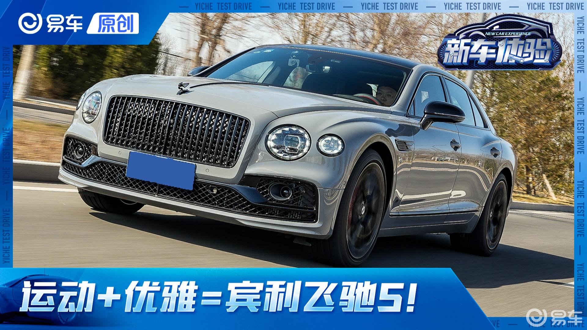 运动加优雅？这就是宾利飞驰S