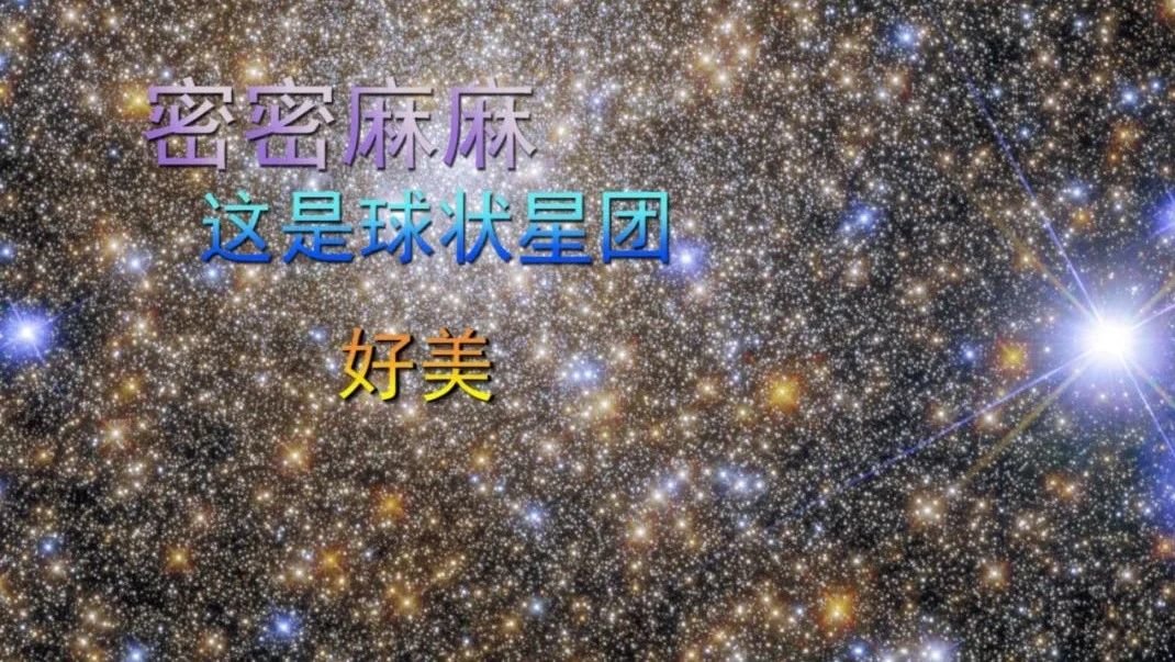 密密麻麻，这是球状星团，好美