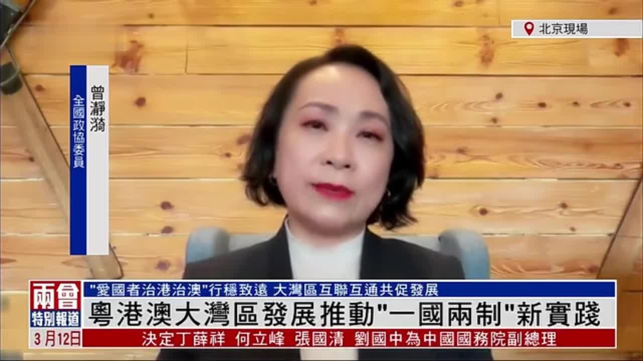 全国政协委员曾瀞漪：粤港澳大湾区发展推动“一国两制”新实践