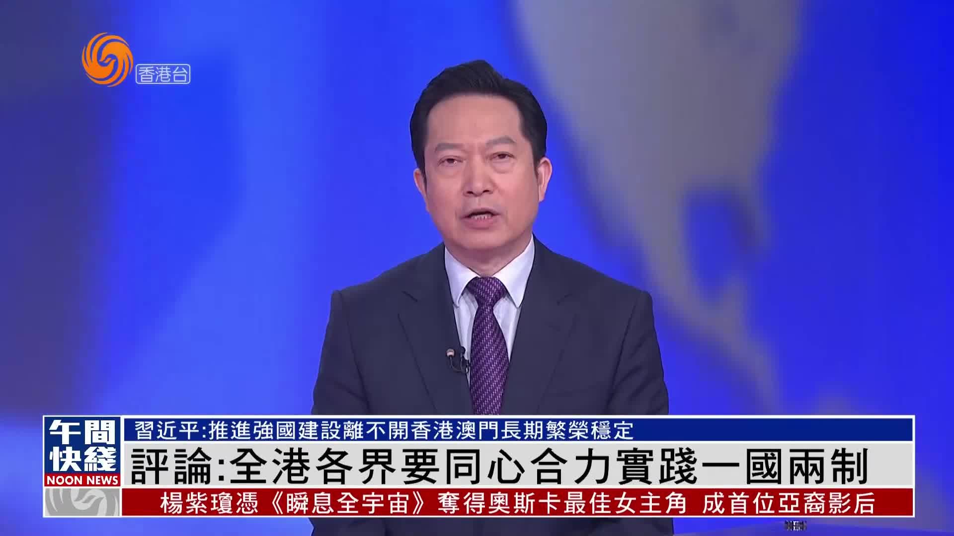 粤语报道｜郭一鸣：全港各界要同心合力实践一国两制