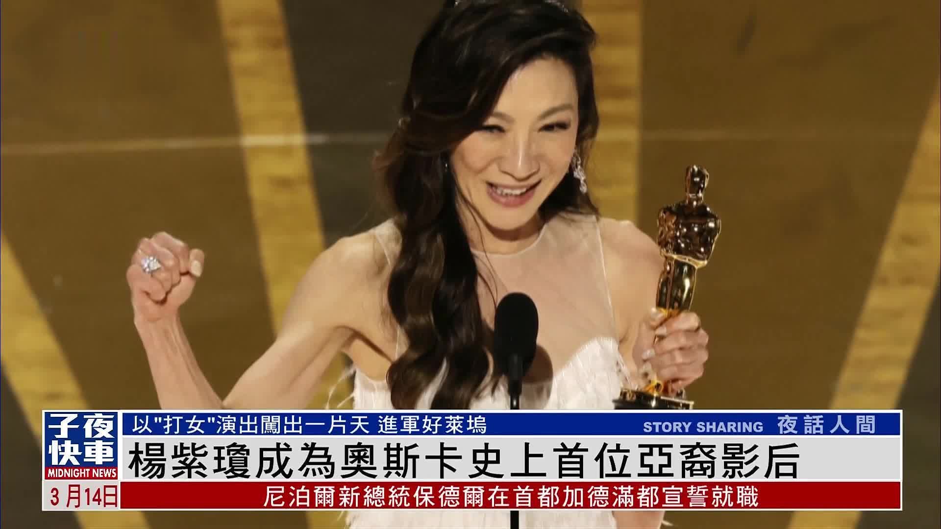 马来西亚演员杨紫琼荣获奥斯卡影后桂冠 40年努力终见回报 - 哔哩哔哩