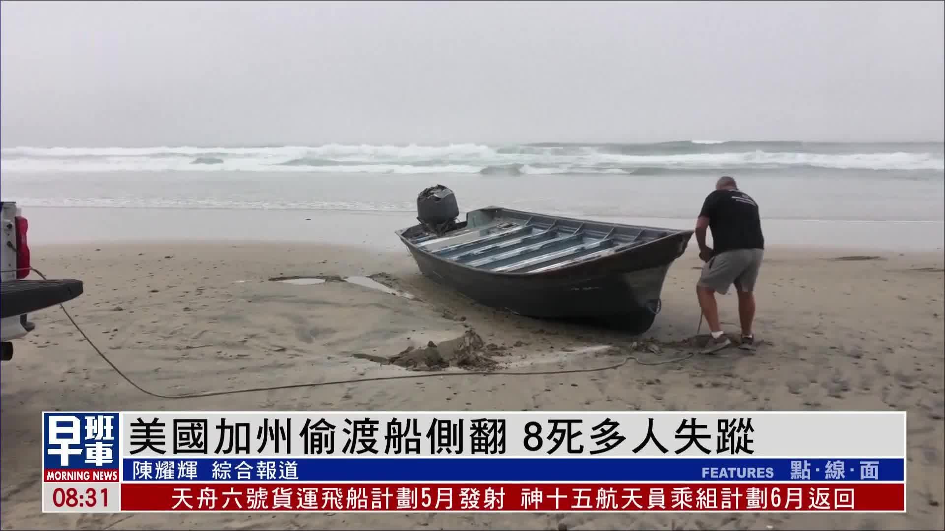 美国加州偷渡船侧翻 8死多人失踪