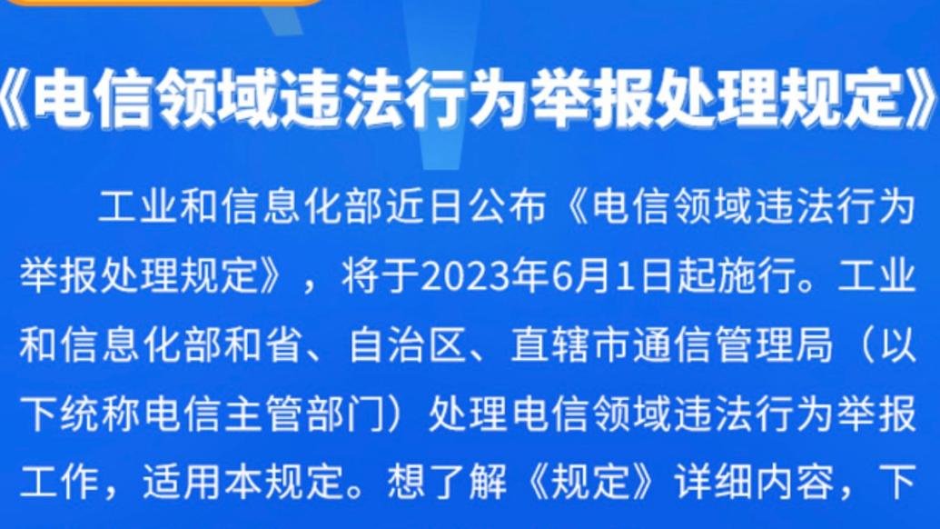 工信部：电信领域违法行为举报处理新规6月起施行