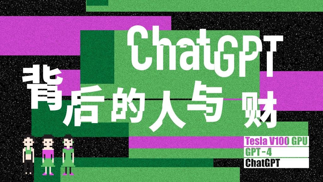 GPT-4出炉！层层拆解ChatGPT背后人与财