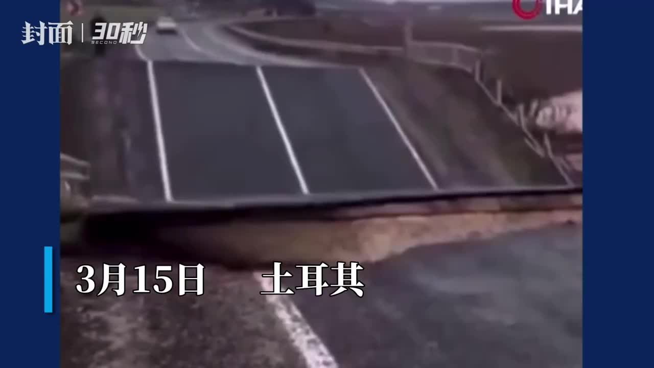 30秒｜土耳其地震灾区发生洪水致14人死亡